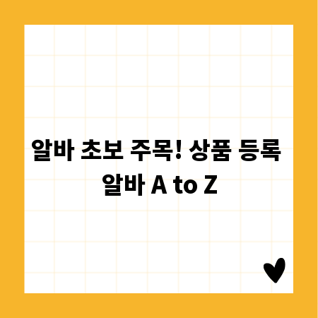 알바 초보 주목! 상품 등록 알바 A to Z
