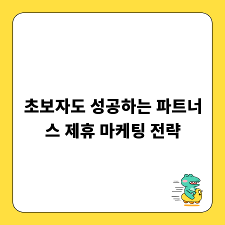 초보자도 성공하는 파트너스 제휴 마케팅 전략