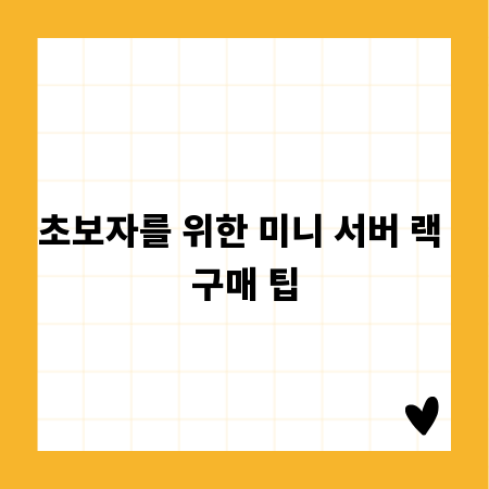 초보자를 위한 미니 서버 랙 구매 팁
