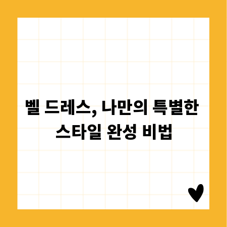 벨 드레스, 나만의 특별한 스타일 완성 비법