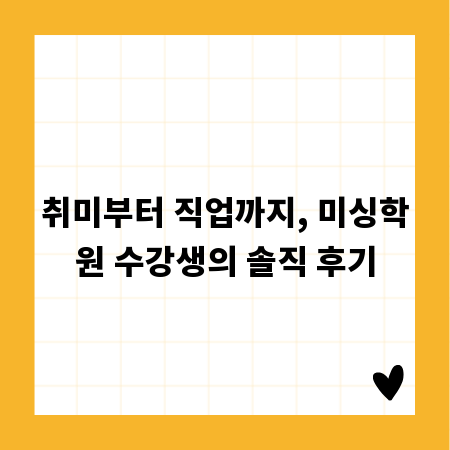 취미부터 직업까지, 미싱학원 수강생의 솔직 후기