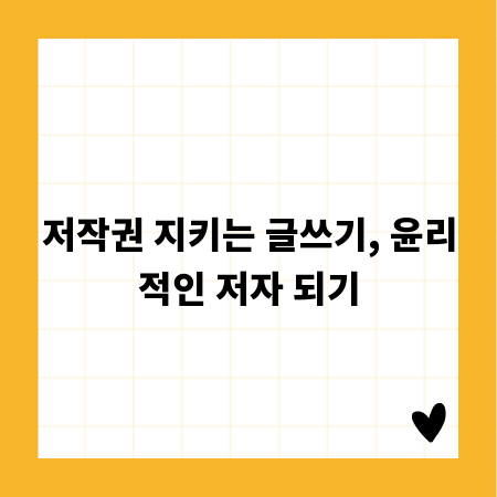 저작권 지키는 글쓰기, 윤리적인 저자 되기