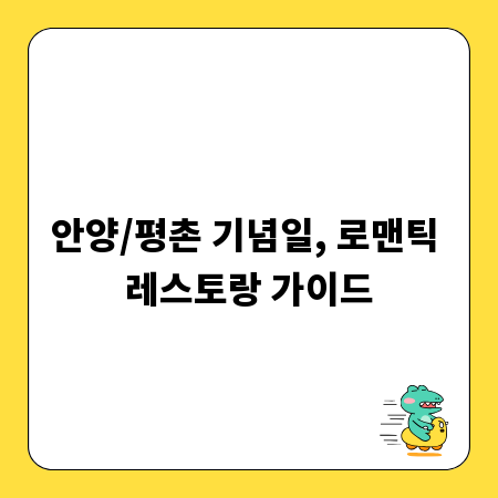 안양/평촌 기념일, 로맨틱 레스토랑 가이드