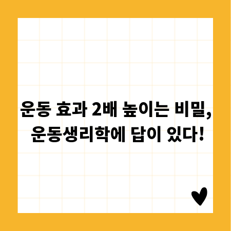운동 효과 2배 높이는 비밀, 운동생리학에 답이 있다!