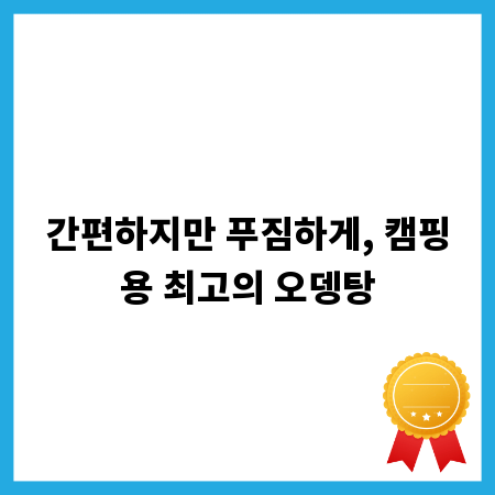 간편하지만 푸짐하게, 캠핑용 최고의 오뎅탕