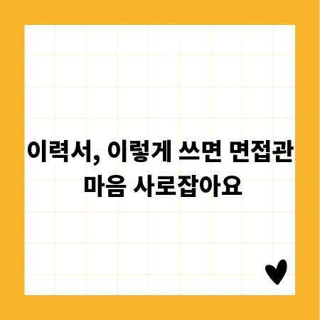 이력서, 이렇게 쓰면 면접관 마음 사로잡아요