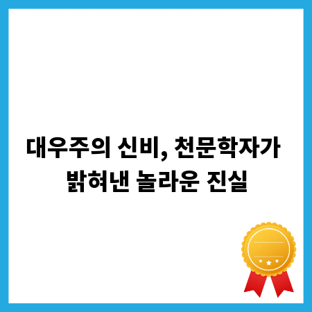 대우주의 신비, 천문학자가 밝혀낸 놀라운 진실