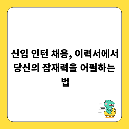 신입 인턴 채용, 이력서에서 당신의 잠재력을 어필하는 법