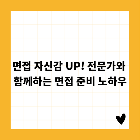 면접 자신감 UP! 전문가와 함께하는 면접 준비 노하우