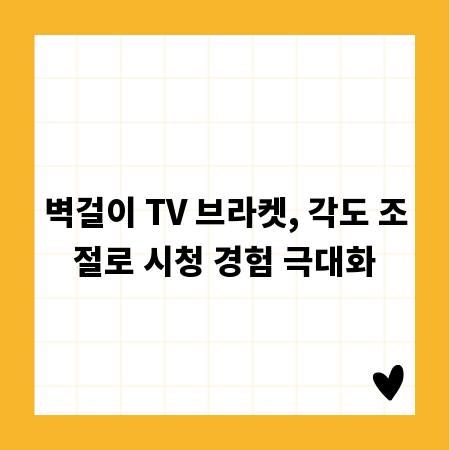 벽걸이 TV 브라켓, 각도 조절로 시청 경험 극대화