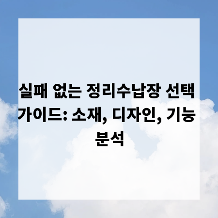 실패 없는 정리수납장 선택 가이드: 소재, 디자인, 기능 분석