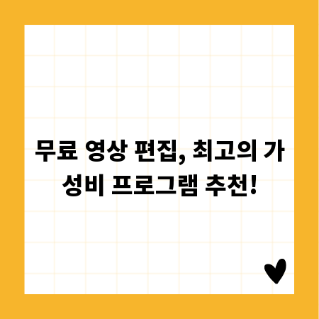 무료 영상 편집, 최고의 가성비 프로그램 추천!