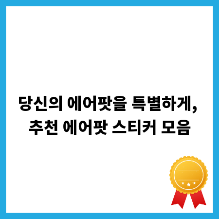 당신의 에어팟을 특별하게, 추천 에어팟 스티커 모음