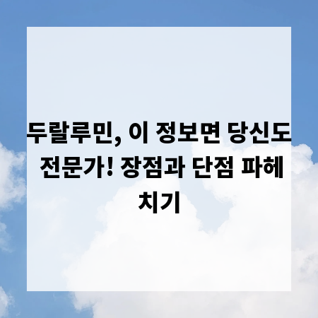 두랄루민, 이 정보면 당신도 전문가! 장점과 단점 파헤치기