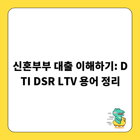 신혼부부 대출 이해하기: DTI DSR LTV 용어 정리