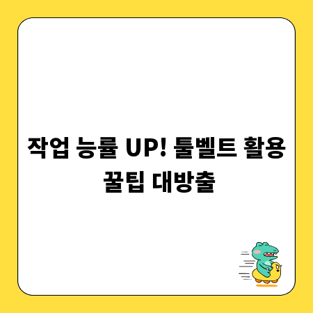 작업 능률 UP! 툴벨트 활용 꿀팁 대방출