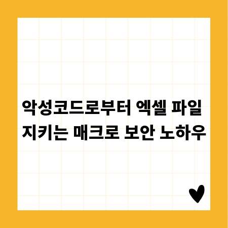 악성코드로부터 엑셀 파일 지키는 매크로 보안 노하우