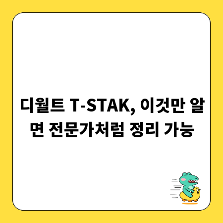 디월트 T-STAK, 이것만 알면 전문가처럼 정리 가능