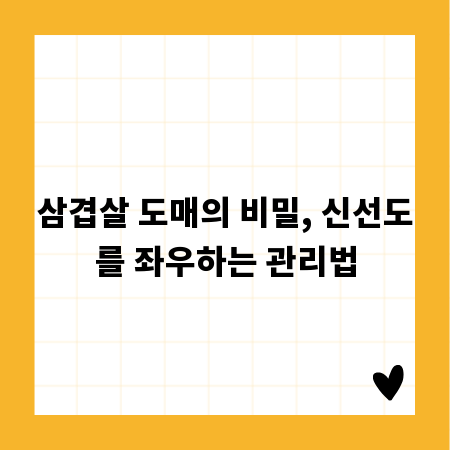 삼겹살 도매의 비밀, 신선도를 좌우하는 관리법