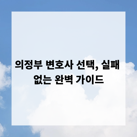 의정부 변호사 선택, 실패 없는 완벽 가이드