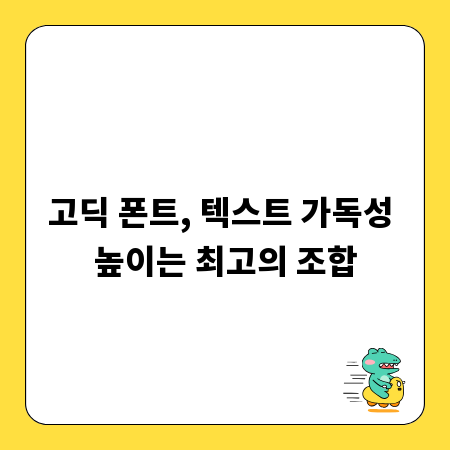 고딕 폰트, 텍스트 가독성 높이는 최고의 조합
