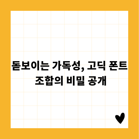 돋보이는 가독성, 고딕 폰트 조합의 비밀 공개