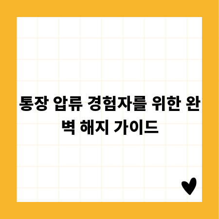 통장 압류 경험자를 위한 완벽 해지 가이드