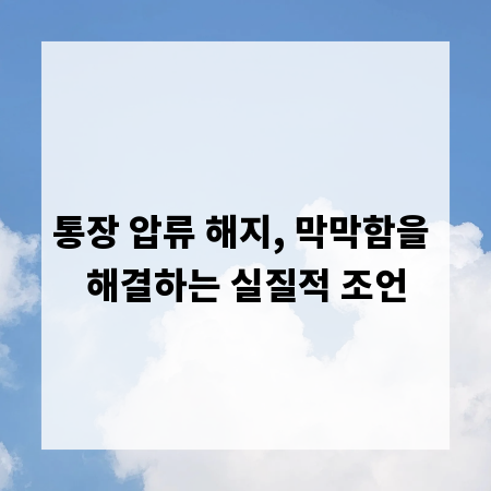 통장 압류 해지, 막막함을 해결하는 실질적 조언