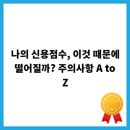 나의 신용점수, 이것 때문에 떨어질까? 주의사항 A to Z
