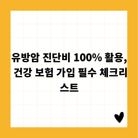 유방암 진단비 100% 활용, 건강 보험 가입 필수 체크리스트