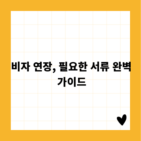 비자 연장, 필요한 서류 완벽 가이드