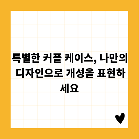 특별한 커플 케이스, 나만의 디자인으로 개성을 표현하세요