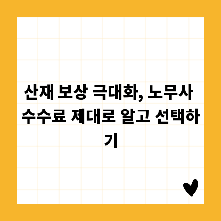 산재 보상 극대화, 노무사 수수료 제대로 알고 선택하기