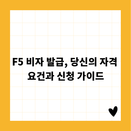 F5 비자 발급, 당신의 자격 요건과 신청 가이드