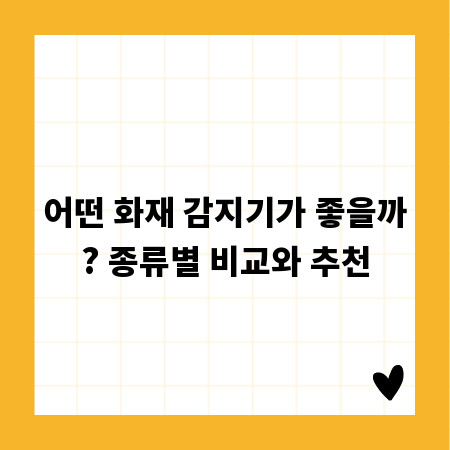 어떤 화재 감지기가 좋을까? 종류별 비교와 추천