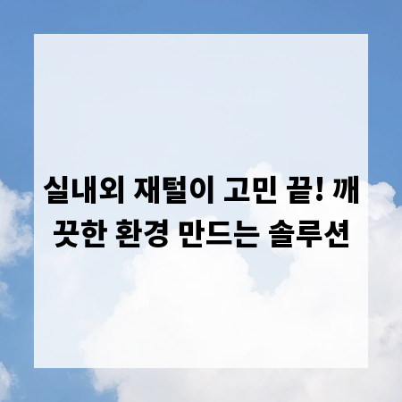 실내외 재털이 고민 끝! 깨끗한 환경 만드는 솔루션