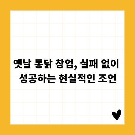 옛날 통닭 창업, 실패 없이 성공하는 현실적인 조언