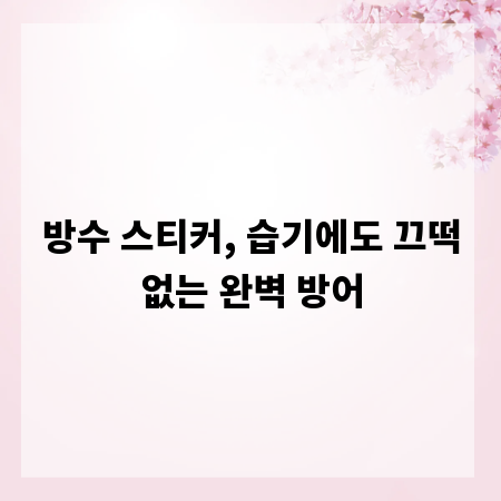 방수 스티커, 습기에도 끄떡없는 완벽 방어