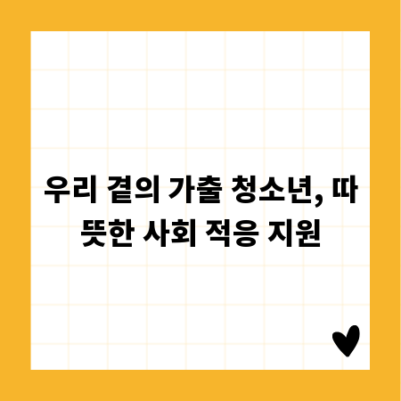 우리 곁의 가출 청소년, 따뜻한 사회 적응 지원