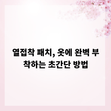열접착 패치, 옷에 완벽 부착하는 초간단 방법