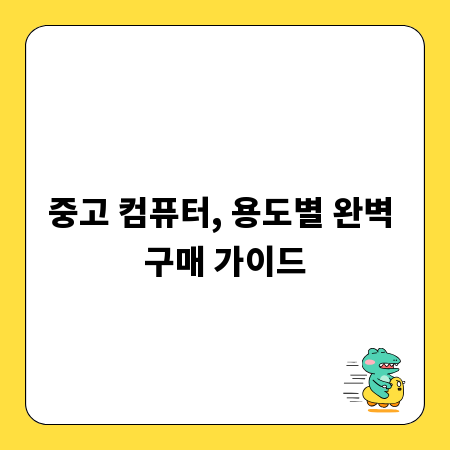 중고 컴퓨터, 용도별 완벽 구매 가이드