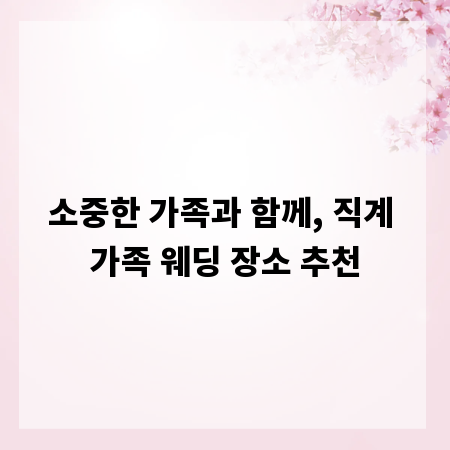 소중한 가족과 함께, 직계 가족 웨딩 장소 추천