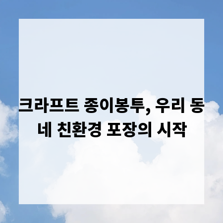 크라프트 종이봉투, 우리 동네 친환경 포장의 시작