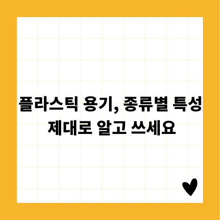 플라스틱 용기, 종류별 특성 제대로 알고 쓰세요