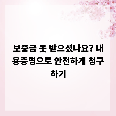 보증금 못 받으셨나요? 내용증명으로 안전하게 청구하기