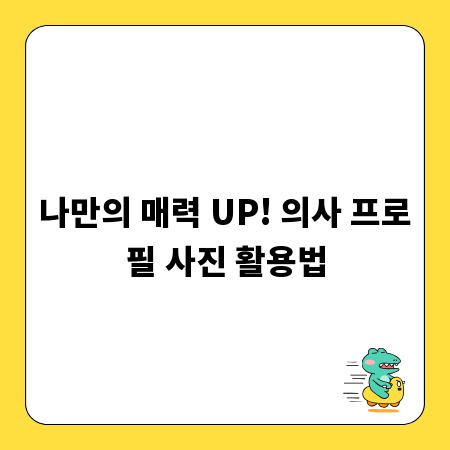 나만의 매력 UP! 의사 프로필 사진 활용법