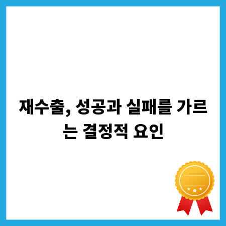 재수출, 성공과 실패를 가르는 결정적 요인