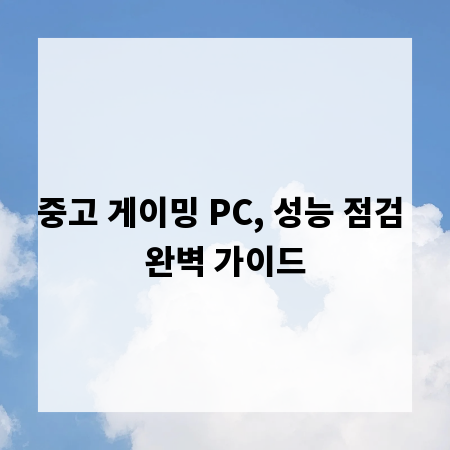 중고 게이밍 PC, 성능 점검 완벽 가이드