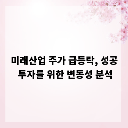 미래산업 주가 급등락, 성공 투자를 위한 변동성 분석