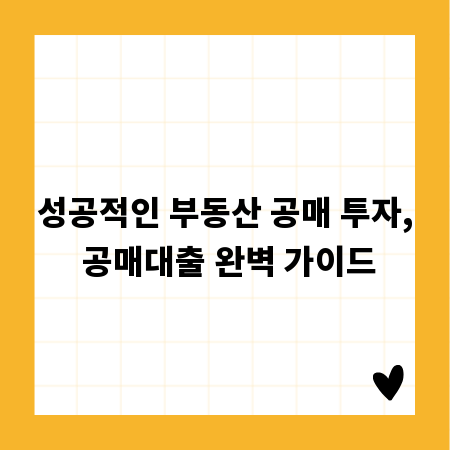 성공적인 부동산 공매 투자, 공매대출 완벽 가이드